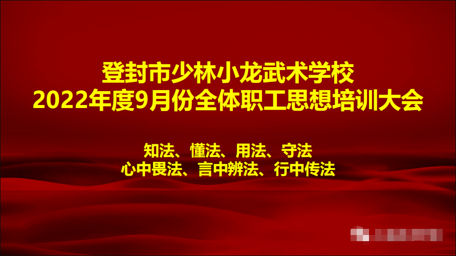 嵩山少林小龍武校召開職工思想培訓會