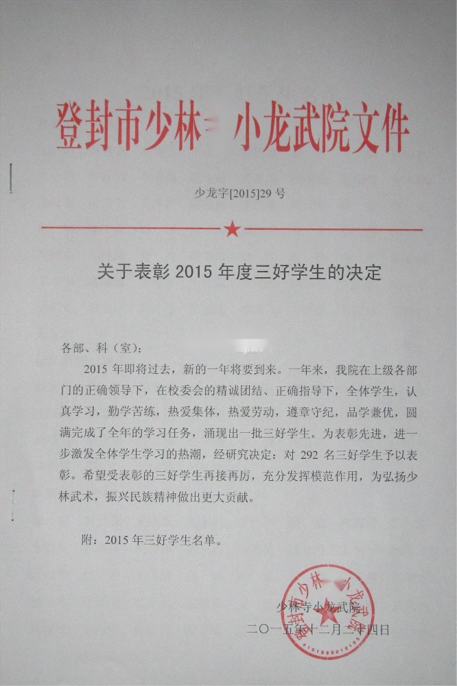 少林小龍武院2015年度三好學生名單