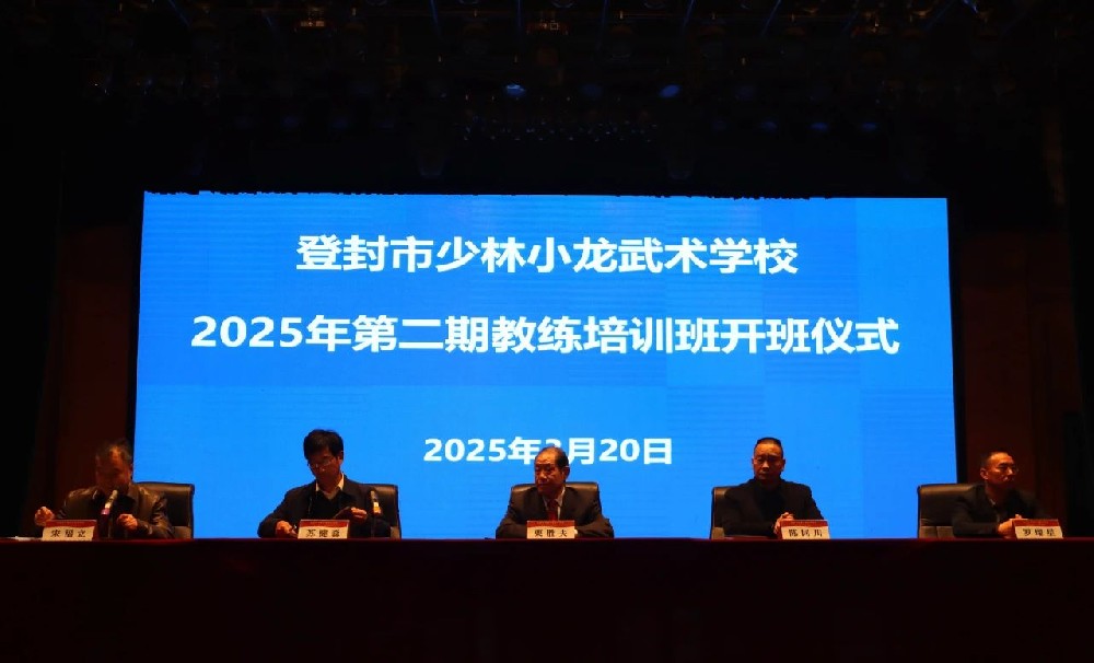 少林小龍武校2025年第二期教練培訓班開班 栗勝夫教授主講武術文化