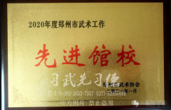 嵩山少林小龍武校榮獲2020年度鄭州市武術(shù)工作先進(jìn)館校