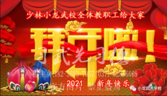 少林小龍教育集團(tuán)董事會、少林小龍武校校委會全體領(lǐng)導(dǎo)給大家拜年啦！
